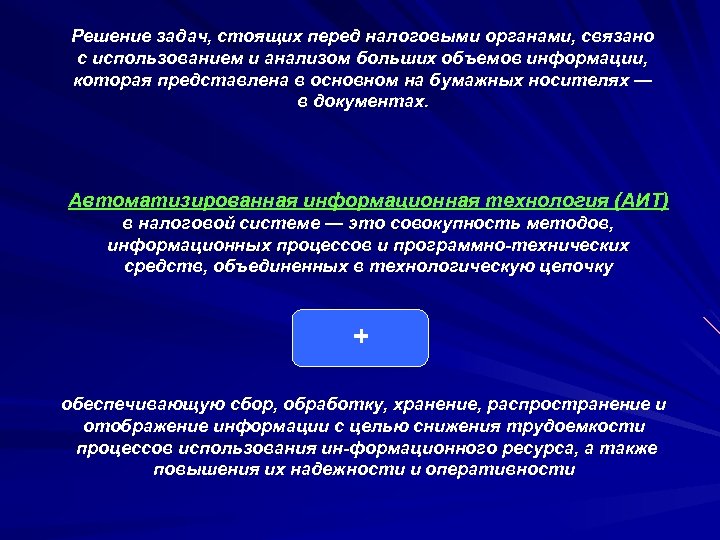 Решение задач, стоящих перед налоговыми органами, связано с использованием и анализом больших объемов информации,