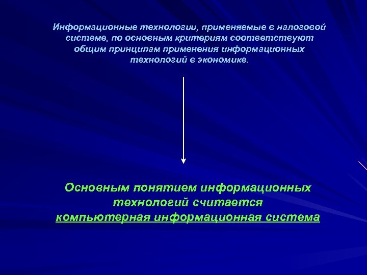 Информационные технологии, применяемые в налоговой системе, по основным критериям соответствуют общим принципам применения информационных