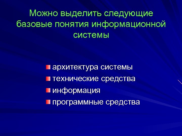 Можно выделить следующие базовые понятия информационной системы архитектура системы технические средства информация программные средства