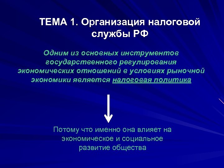 ТЕМА 1. Организация налоговой службы РФ Одним из основных инструментов государственного регулирования экономических отношений
