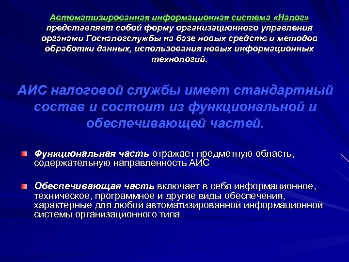 Автоматизированная информационная система «Налог» представляет собой форму организационного управления органами Госналогслужбы на базе новых