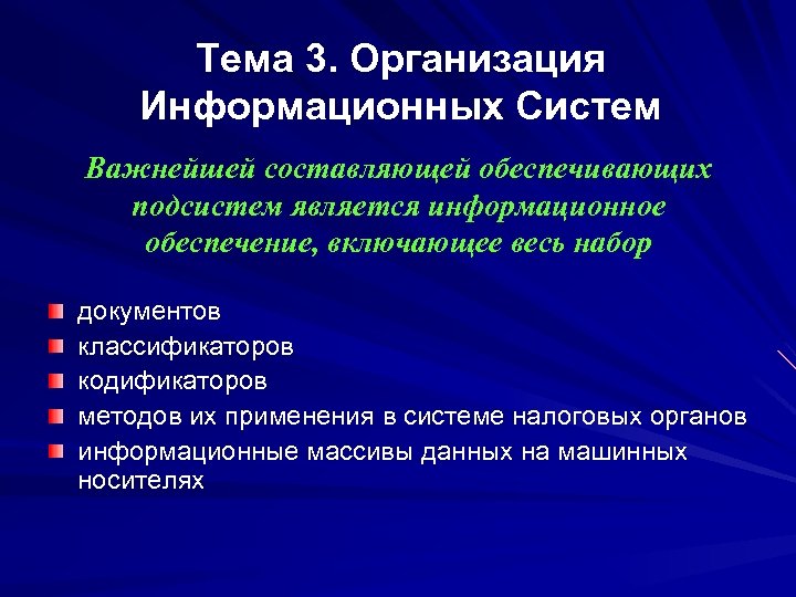 Тема 3. Организация Информационных Систем Важнейшей составляющей обеспечивающих подсистем является информационное обеспечение, включающее весь