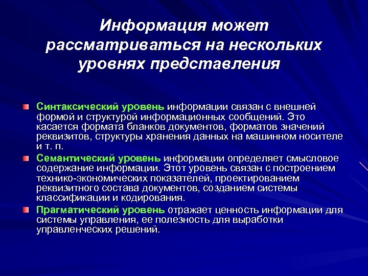 Информация может рассматриваться на нескольких уровнях представления Синтаксический уровень информации связан с внешней формой