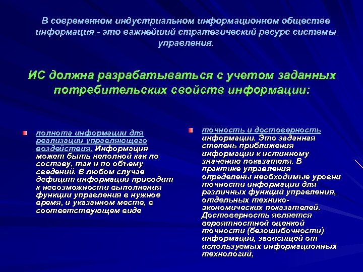 В современном индустриальном информационном обществе информация это важнейший стратегический ресурс системы управления. ИС должна