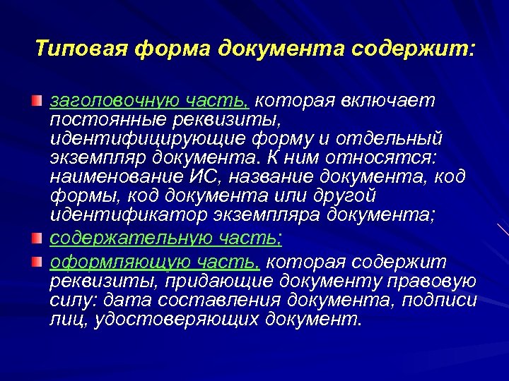 Типовая форма документа содержит: заголовочную часть, которая включает постоянные реквизиты, идентифицирующие форму и отдельный