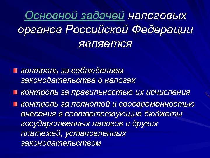 Основная задача деятельности. Задачи налоговых органов. Задачи и функции налоговых органов. Основные задачи налоговых органов. Основная задача налоговых органов РФ это.