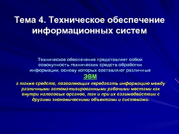 Тема 4. Техническое обеспечение информационных систем Техническое обеспечение представляет собой совокупность технических средств обработки