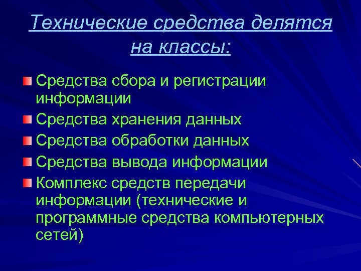 Данные средства. Технические средства делятся на классы:. Технические средства сбора информации. Технические средства сбора обработки и хранения данных. Средства подготовки и регистрации информации.