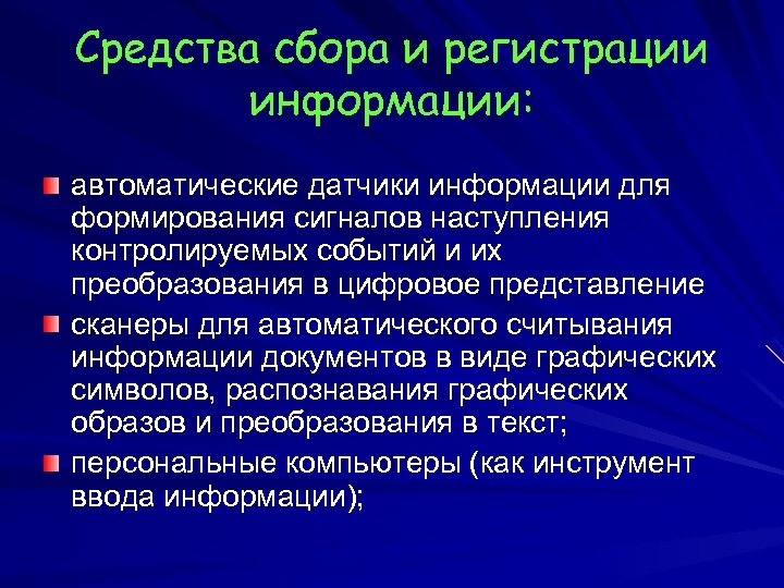 Сбор и регистрация информации. Средства регистрации информации. Средства подготовки и регистрации информации. Средства регистрации и сбора информации. Способы регистрации информации.