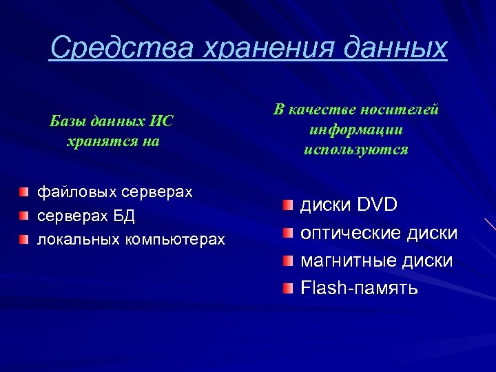Средства хранения данных Базы данных ИС хранятся на файловых серверах БД локальных компьютерах В