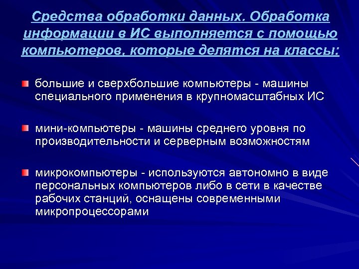 Средства обработки данных. Обработка информации в ИС выполняется с помощью компьютеров, которые делятся на