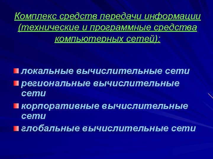 Комплекс средств передачи информации (технические и программные средства компьютерных сетей): локальные вычислительные сети региональные