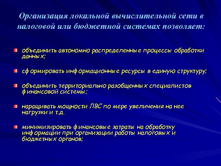 Организация локальной вычислительной сети в налоговой или бюджетной системах позволяет: объединить автономно распределенные процессы