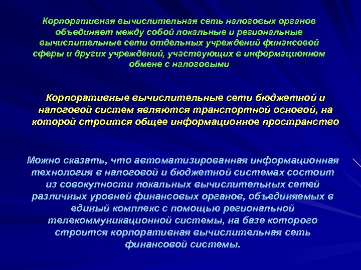 Корпоративная вычислительная сеть налоговых органов объединяет между собой локальные и региональные вычислительные сети отдельных