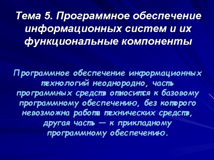 Тема 5. Программное обеспечение информационных систем и их функциональные компоненты Программное обеспечение информационных технологий