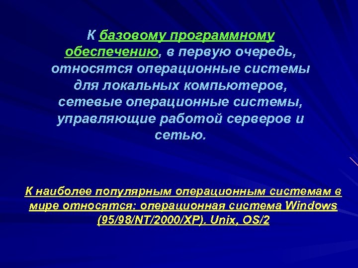 К базовому программному обеспечению, в первую очередь, относятся операционные системы для локальных компьютеров, сетевые