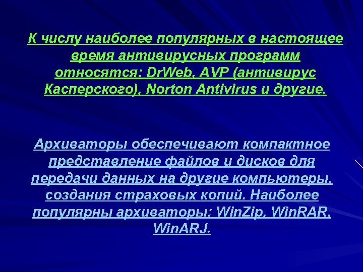 К числу наиболее популярных в настоящее время антивирусных программ относятся: Dr. Web, AVP (антивирус