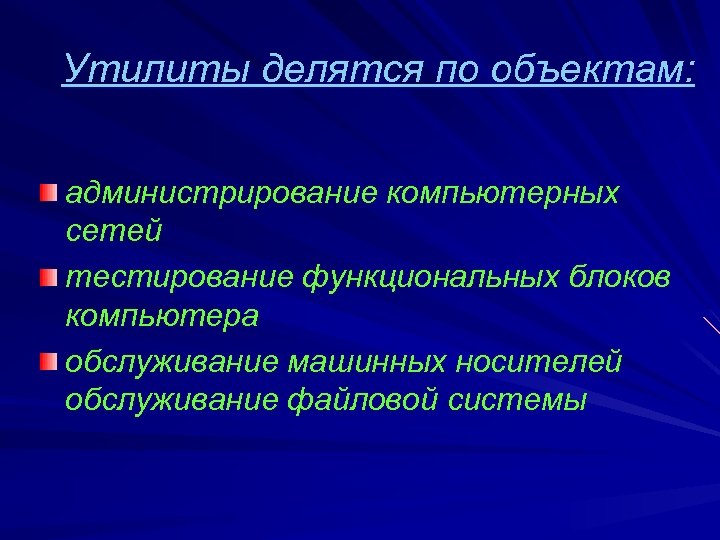 Утилиты делятся по объектам: администрирование компьютерных сетей тестирование функциональных блоков компьютера обслуживание машинных носителей