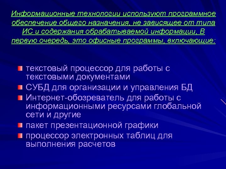 Информационные технологии используют программное обеспечение общего назначения, не зависящее от типа ИС и содержания