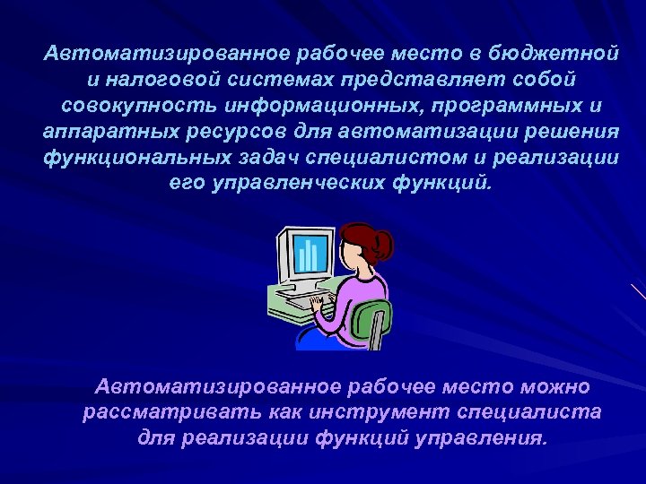 Автоматизированное рабочее место в бюджетной и налоговой системах представляет собой совокупность информационных, программных и