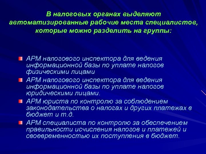 В налоговых органах выделяют автоматизированные рабочие места специалистов, которые можно разделить на группы: АРМ