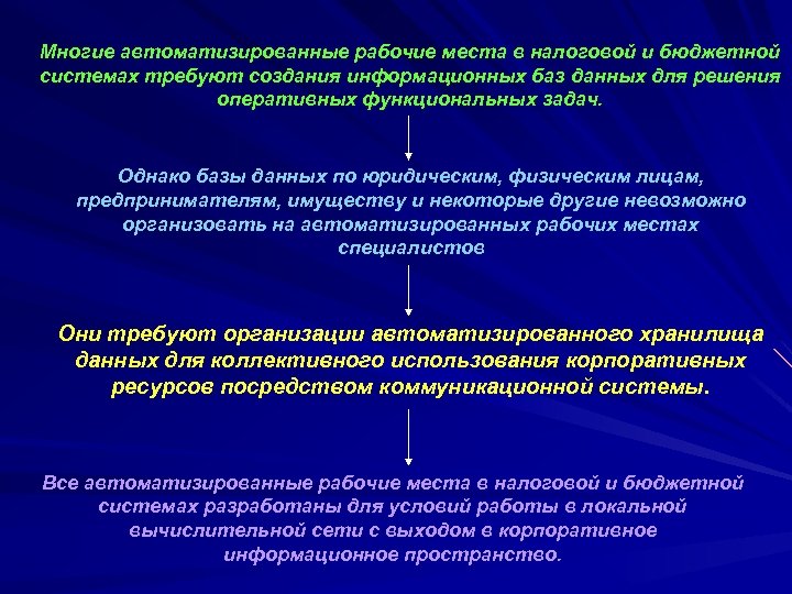 Многие автоматизированные рабочие места в налоговой и бюджетной системах требуют создания информационных баз данных