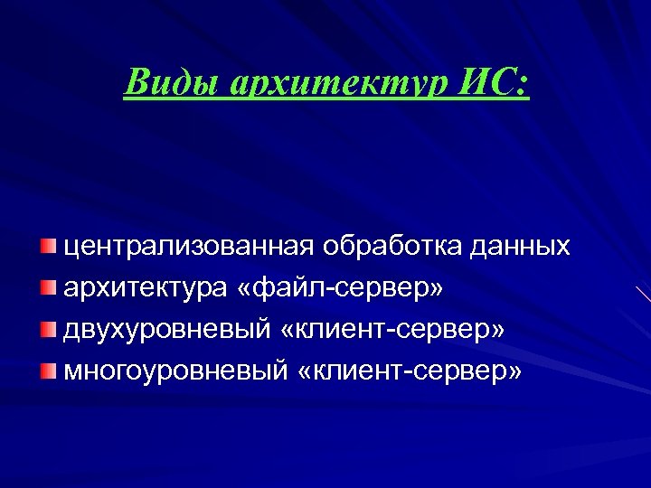 Виды архитектур ИС: централизованная обработка данных архитектура «файл сервер» двухуровневый «клиент сервер» многоуровневый «клиент