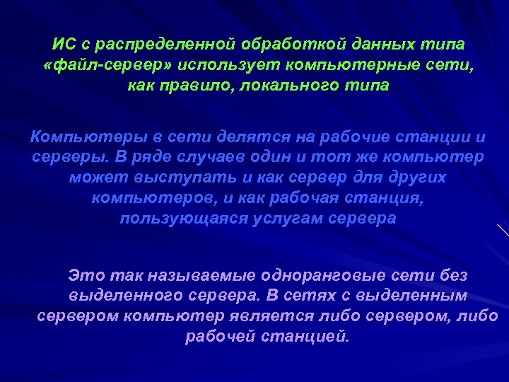 ИС с распределенной обработкой данных типа «файл сервер» использует компьютерные сети, как правило, локального
