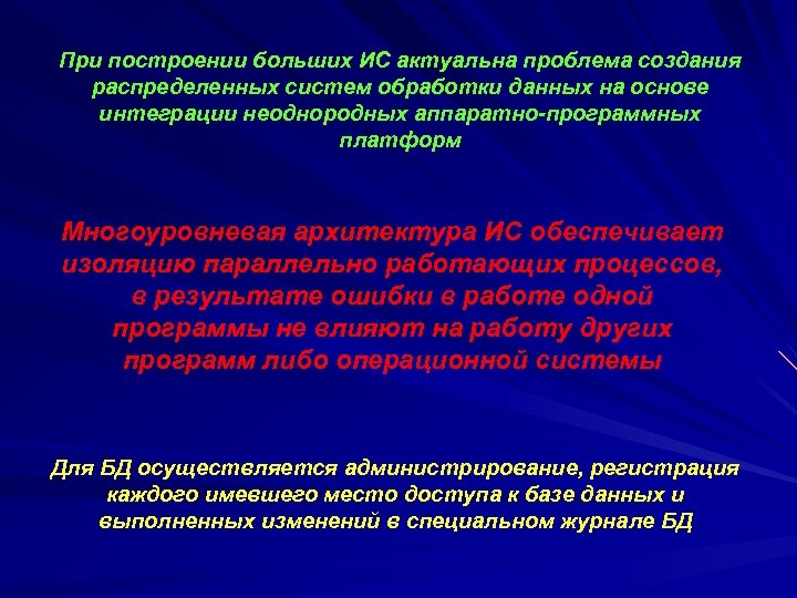 При построении больших ИС актуальна проблема создания распределенных систем обработки данных на основе интеграции