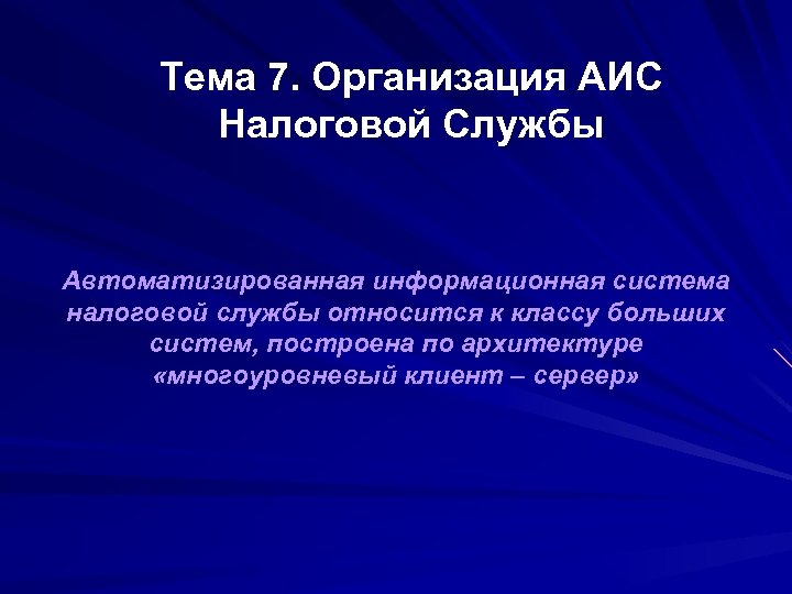 Тема 7. Организация АИС Налоговой Службы Автоматизированная информационная система налоговой службы относится к классу