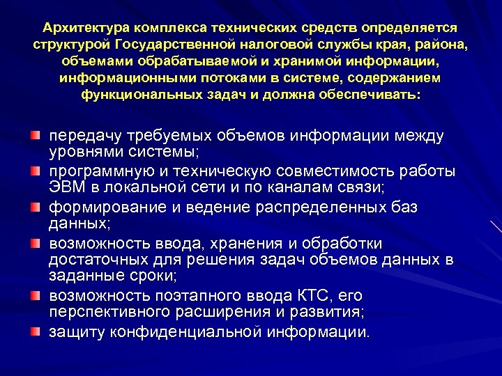 Архитектура комплекса технических средств определяется структурой Государственной налоговой службы края, района, объемами обрабатываемой и