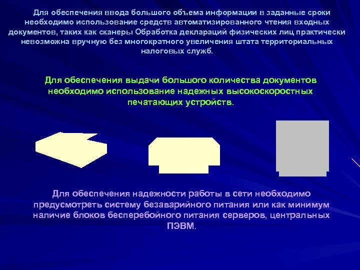 Для обеспечения ввода большого объема информации в заданные сроки необходимо использование средств автоматизированного чтения