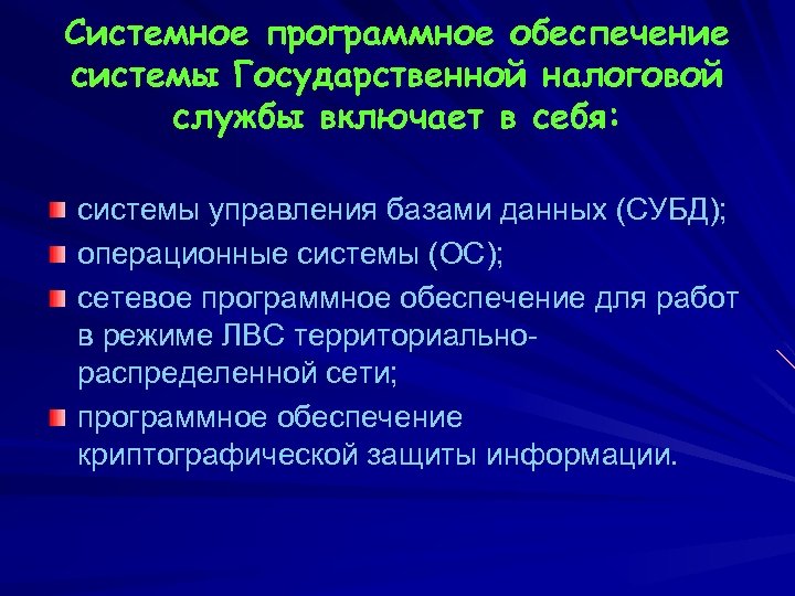 Системное программное обеспечение системы Государственной налоговой службы включает в себя: системы управления базами данных