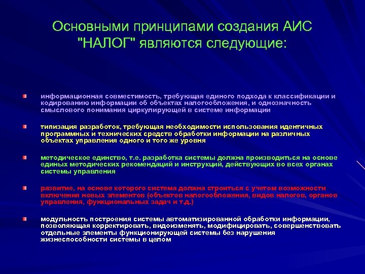 Основными принципами создания АИС "НАЛОГ" являются следующие: информационная совместимость, требующая единого подхода к классификации