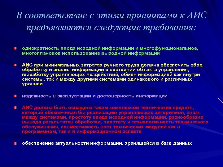 В соответствие с этими принципами к АИС предъявляются следующие требования: однократность ввода исходной информации