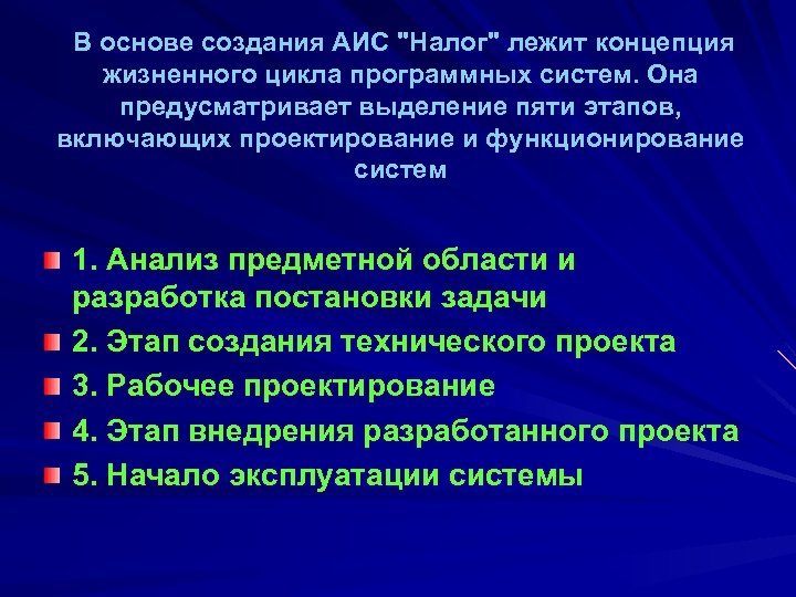В основе создания АИС "Налог" лежит концепция жизненного цикла программных систем. Она предусматривает выделение