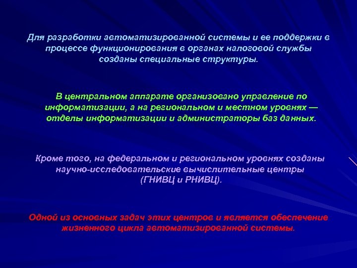 Для разработки автоматизированной системы и ее поддержки в процессе функционирования в органах налоговой службы