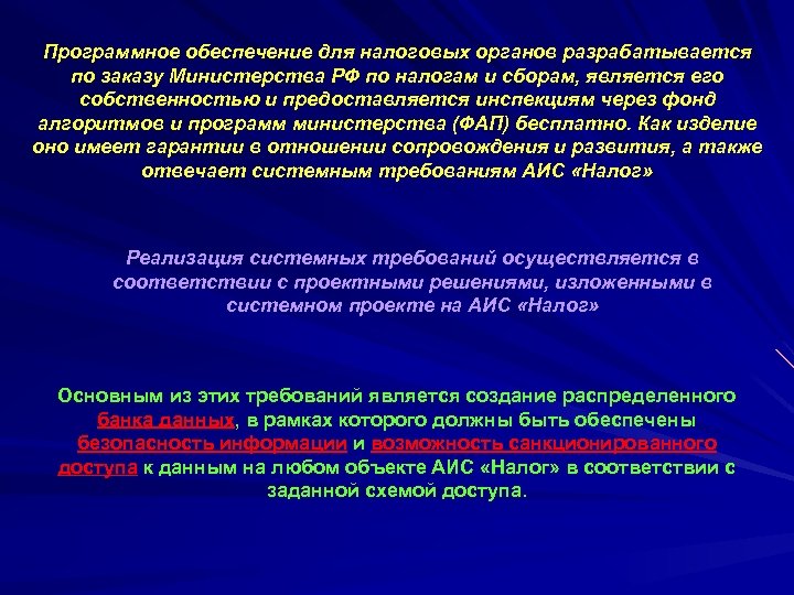 Программное обеспечение для налоговых органов разрабатывается по заказу Министерства РФ по налогам и сборам,