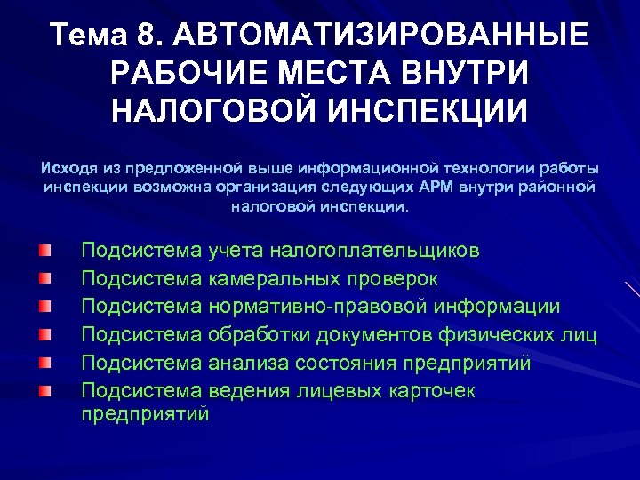 Тема 8. АВТОМАТИЗИРОВАННЫЕ РАБОЧИЕ МЕСТА ВНУТРИ НАЛОГОВОЙ ИНСПЕКЦИИ Исходя из предложенной выше информационной технологии