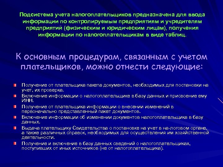 Подсистема учета налогоплательщиков предназначена для ввода информации по контролируемым предприятиям и учредителям предприятий (физическим
