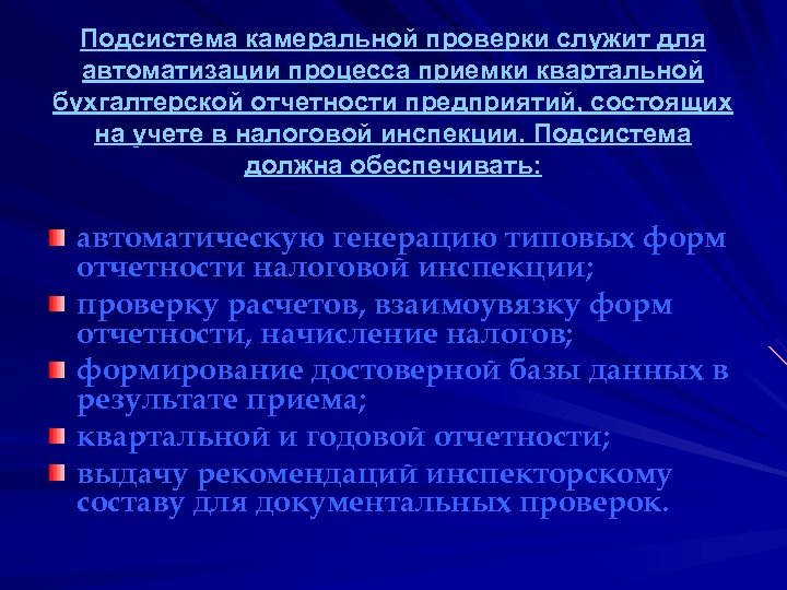 Подсистема камеральной проверки служит для автоматизации процесса приемки квартальной бухгалтерской отчетности предприятий, состоящих на