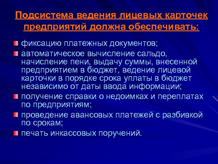 Подсистема ведения лицевых карточек предприятий должна обеспечивать: фиксацию платежных документов; автоматическое вычисление сальдо, начисление