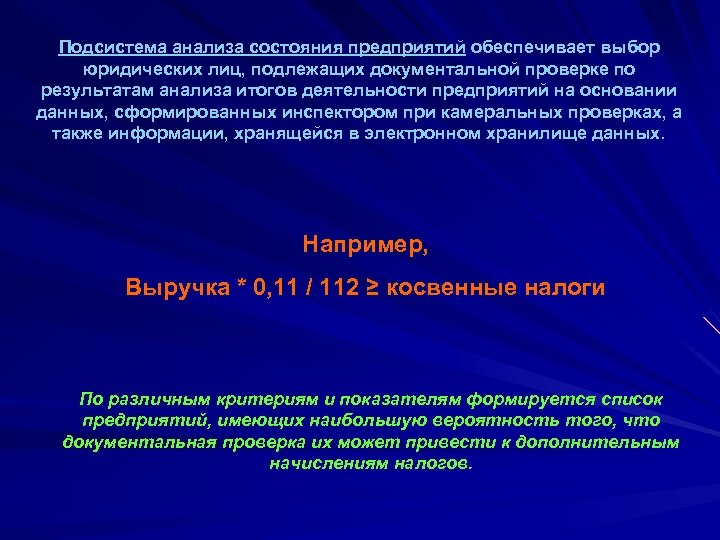 Подсистема анализа состояния предприятий обеспечивает выбор юридических лиц, подлежащих документальной проверке по результатам анализа