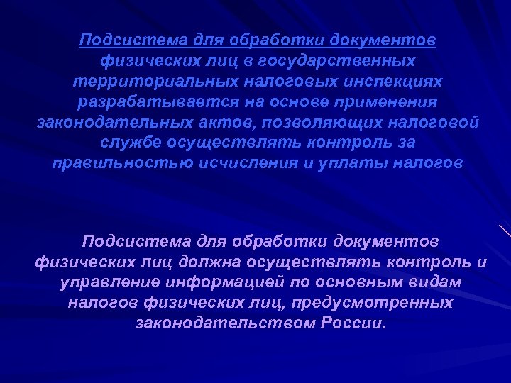 Подсистема для обработки документов физических лиц в государственных территориальных налоговых инспекциях разрабатывается на основе