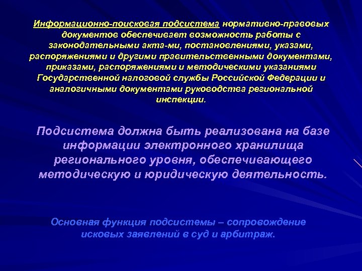 Информационно поисковая подсистема нормативно правовых документов обеспечивает возможность работы с законодательными акта ми, постановлениями,