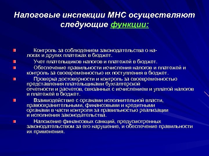 Налоговые инспекции МНС осуществляют следующие функции: Контроль за соблюдением законодательства о на логах и