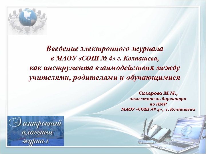 Элжур маоу. Внедрение электронного дневника. Введение электронного журнала в школе. Электронный журнал Введение. ЭЛЖУР школа 4 Калининград.