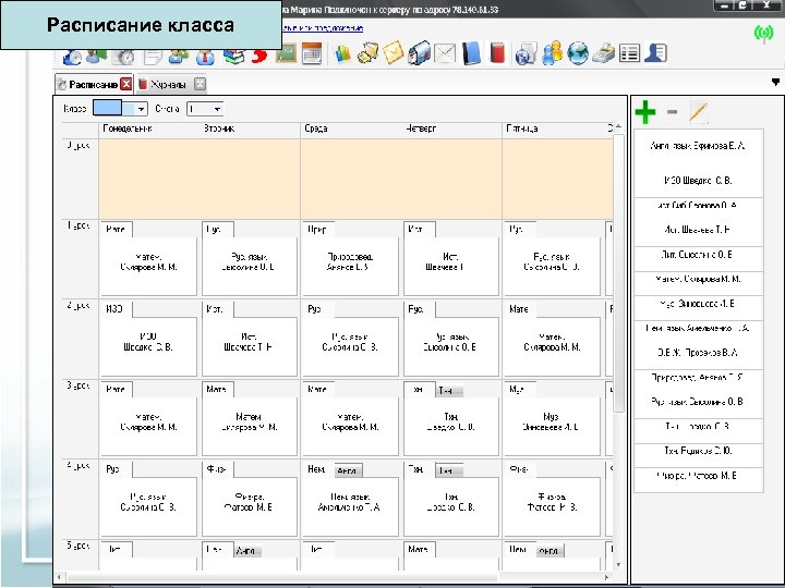 Расписание учителя Расписание класса 