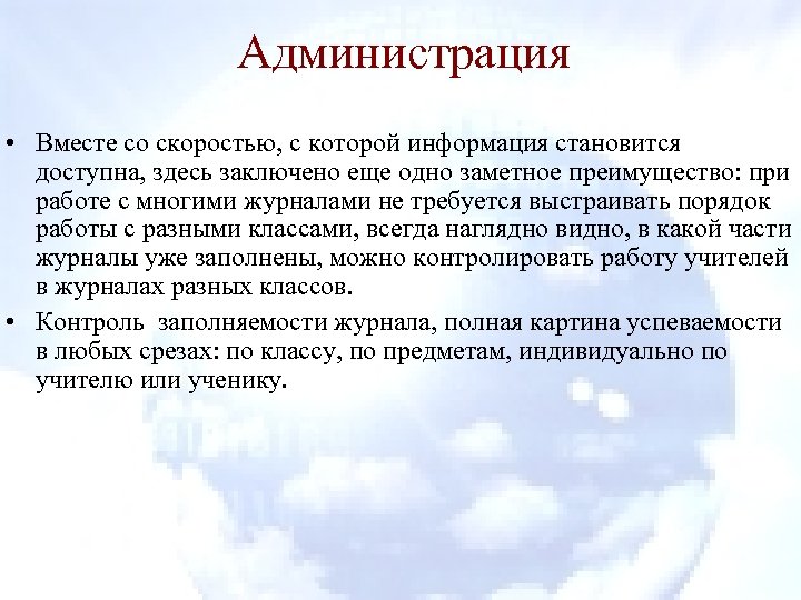 Администрация • Вместе со скоростью, с которой информация становится доступна, здесь заключено еще одно