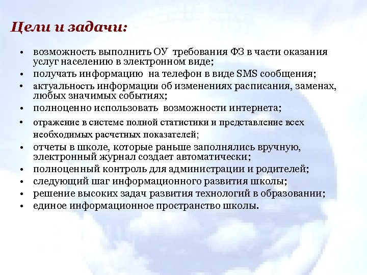 Цели и задачи: • возможность выполнить ОУ требования ФЗ в части оказания услуг населению